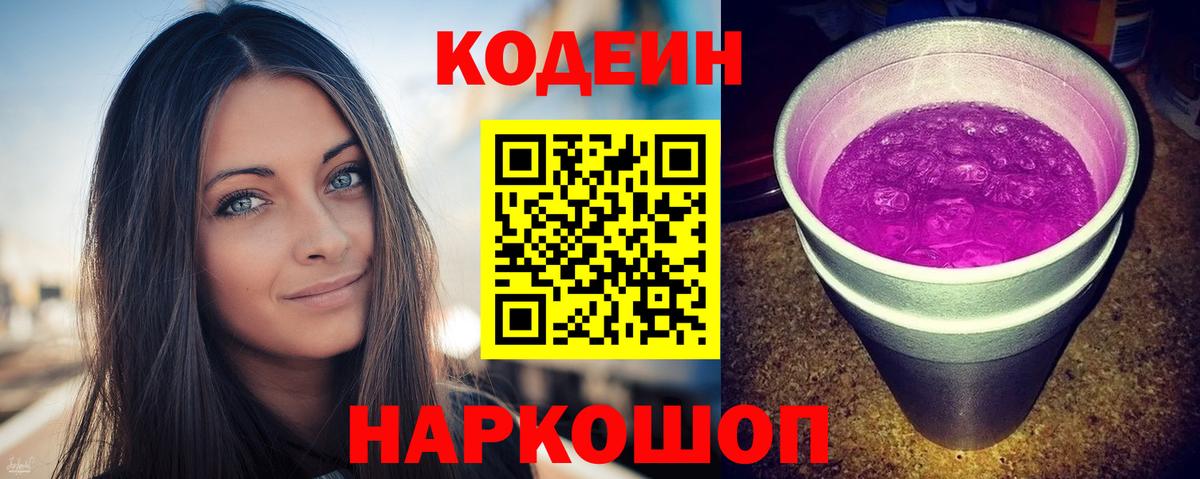 Кодеин напиток Lean (лин)  Кодеин Purple Drank  Гай 