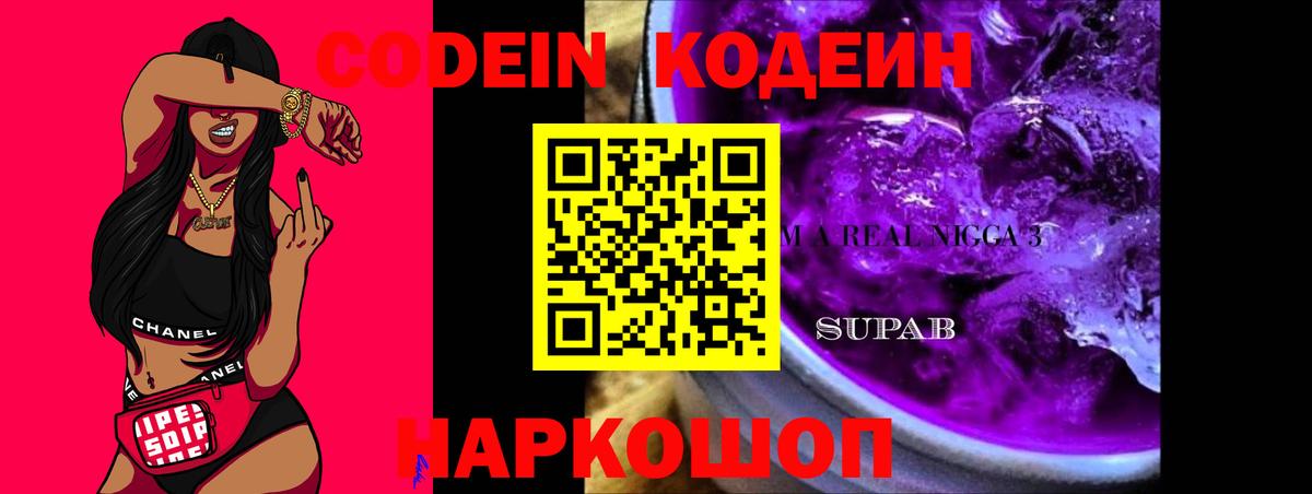 Гай  Кодеин Purple Drank  Вход с VPN  Кодеиновый сироп Lean напиток Lean (лин) 